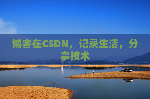 博客在CSDN，记录生活，分享技术